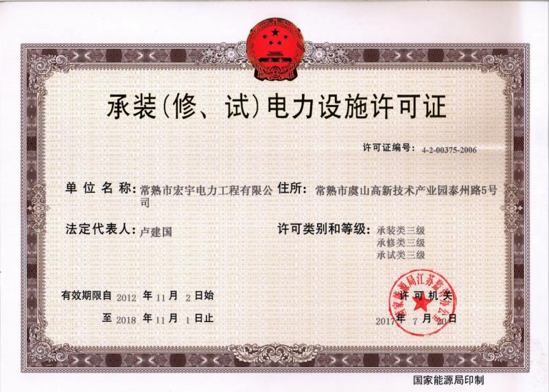 “承裝（修、試）電力設(shè)施許可證叁級(jí)資質(zhì)”—宏宇電力的發(fā)展里程碑